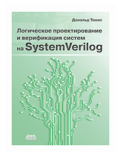 Дональд Т. "Логическое проектирование и верификация систем на SystemVerilog"