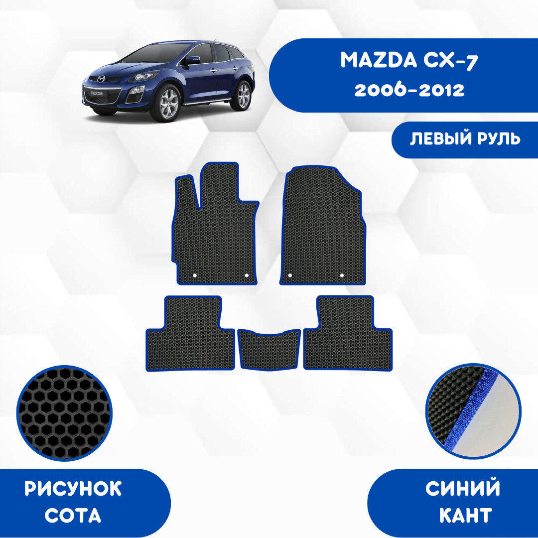 Эва коврики для Mazda CX-7 2006-2012 Для левого руля / Мазда CX-7 2006-2012 / Eva, Ева