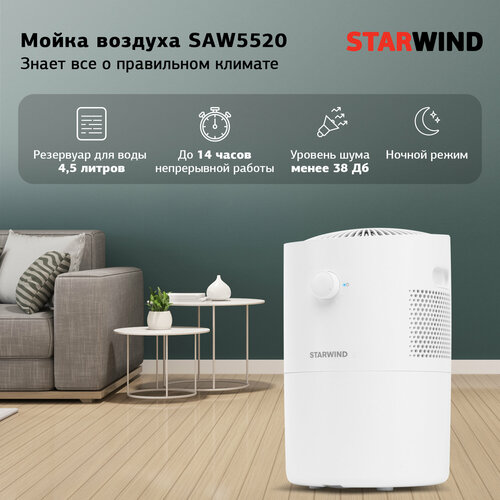 Мойка воздуха Starwind SAW5520 25Вт белый 1329000₽