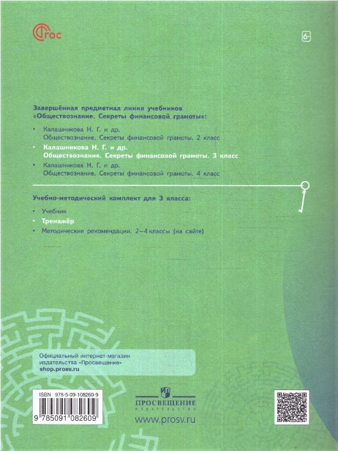 Обществознание. Секреты финансовой грамоты. 3 класс. Тренажёр. ФГОС - фото №6
