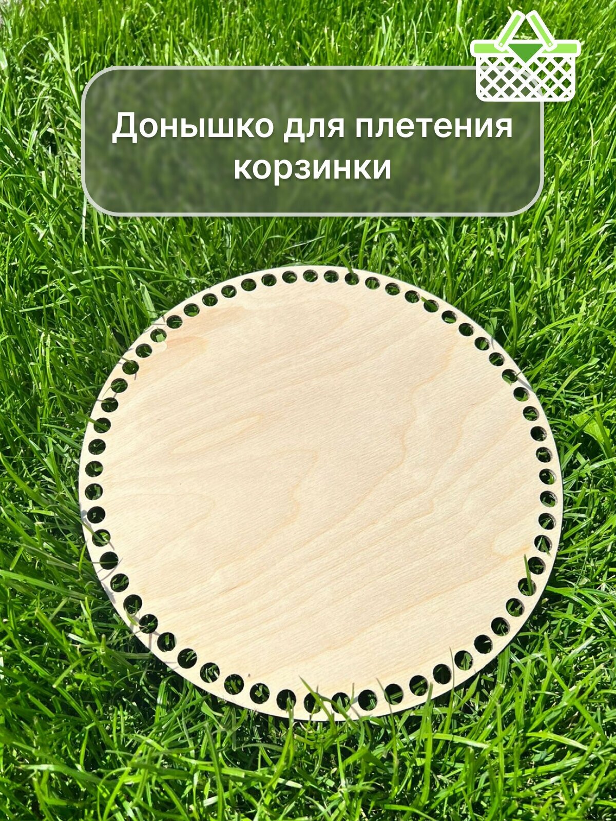 Деревянные дно для вязания корзин и шкатулок, круг, 25 см, Донышко для корзинок, основа для плетения корзины и сумки