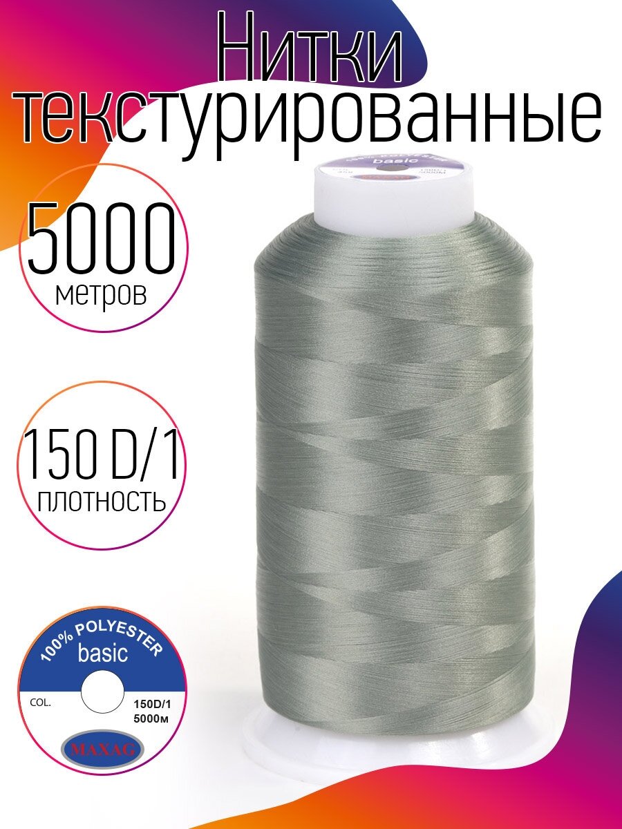 Нитки текстурированные некрученые 150D/1 цв.459 т. полынь MAX 5000 м