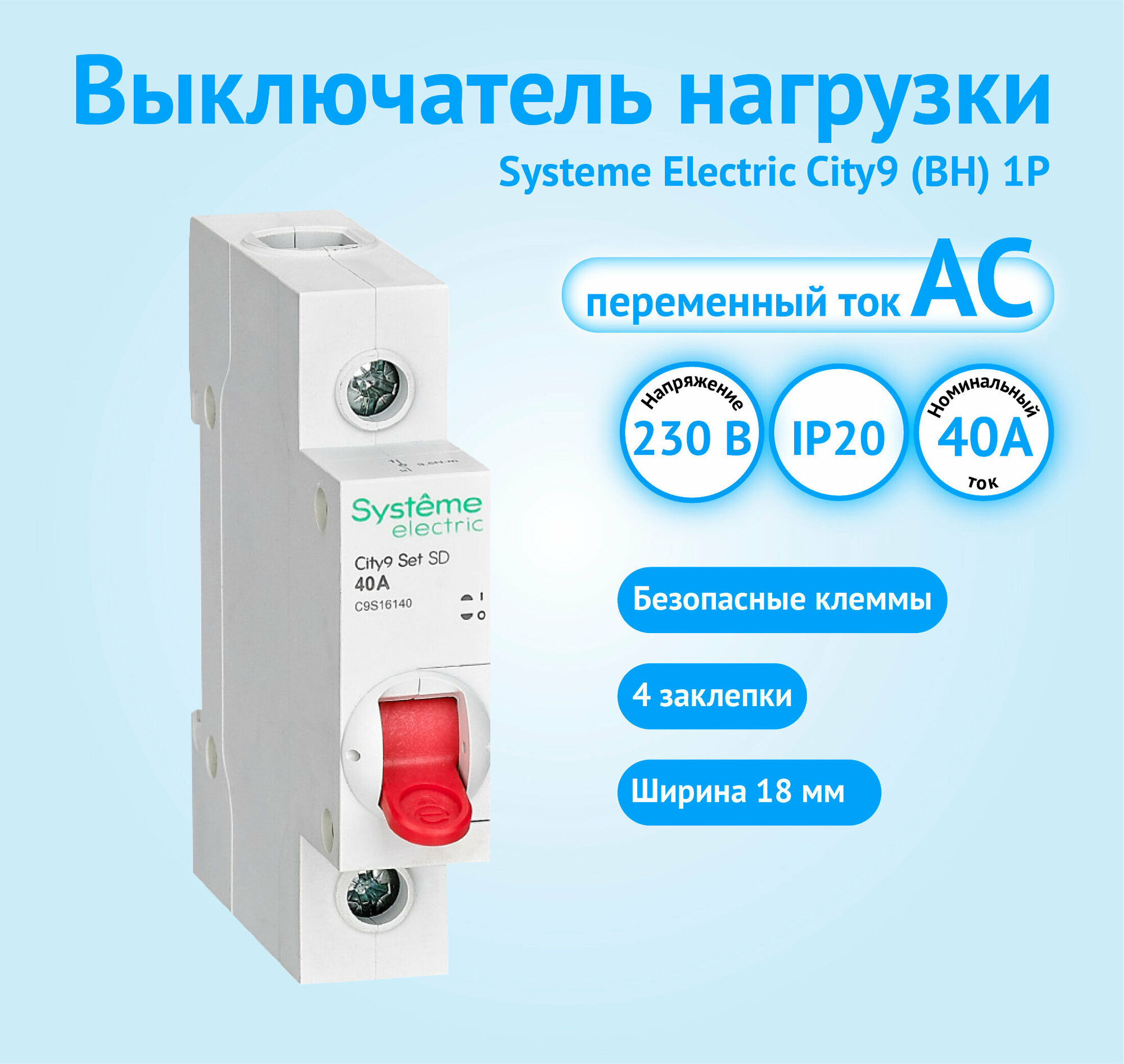 Выключатель нагрузки (ВН) 1P 40А City9 Systeme Electric