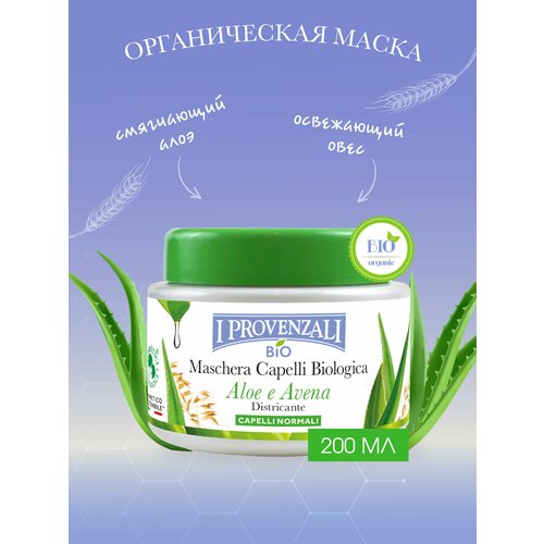 Органическая маска для нормальных волос I Provenzali Алоэ и Овес 200 мл 1990₽