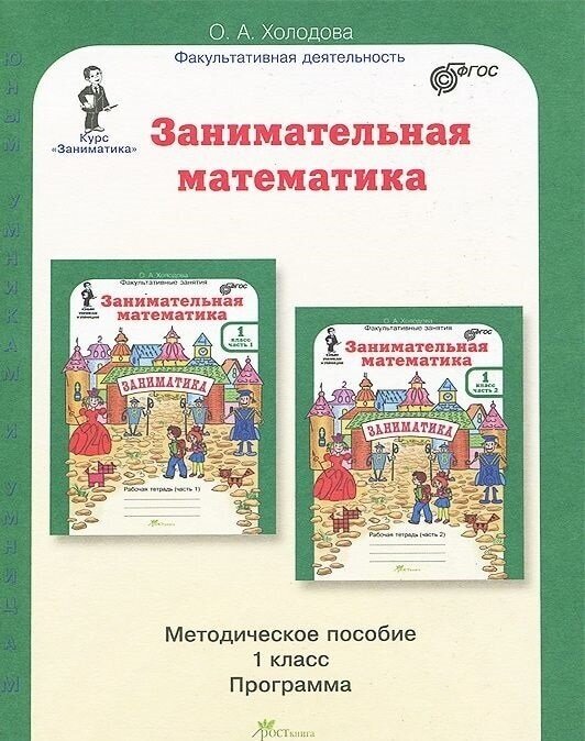 Рабочая тетрадь Феникс Школа развития "Занимательная математика" 978-5-222-28549-7