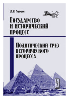 Государство и исторический процесс Политический срез исторического процесса - фото №1