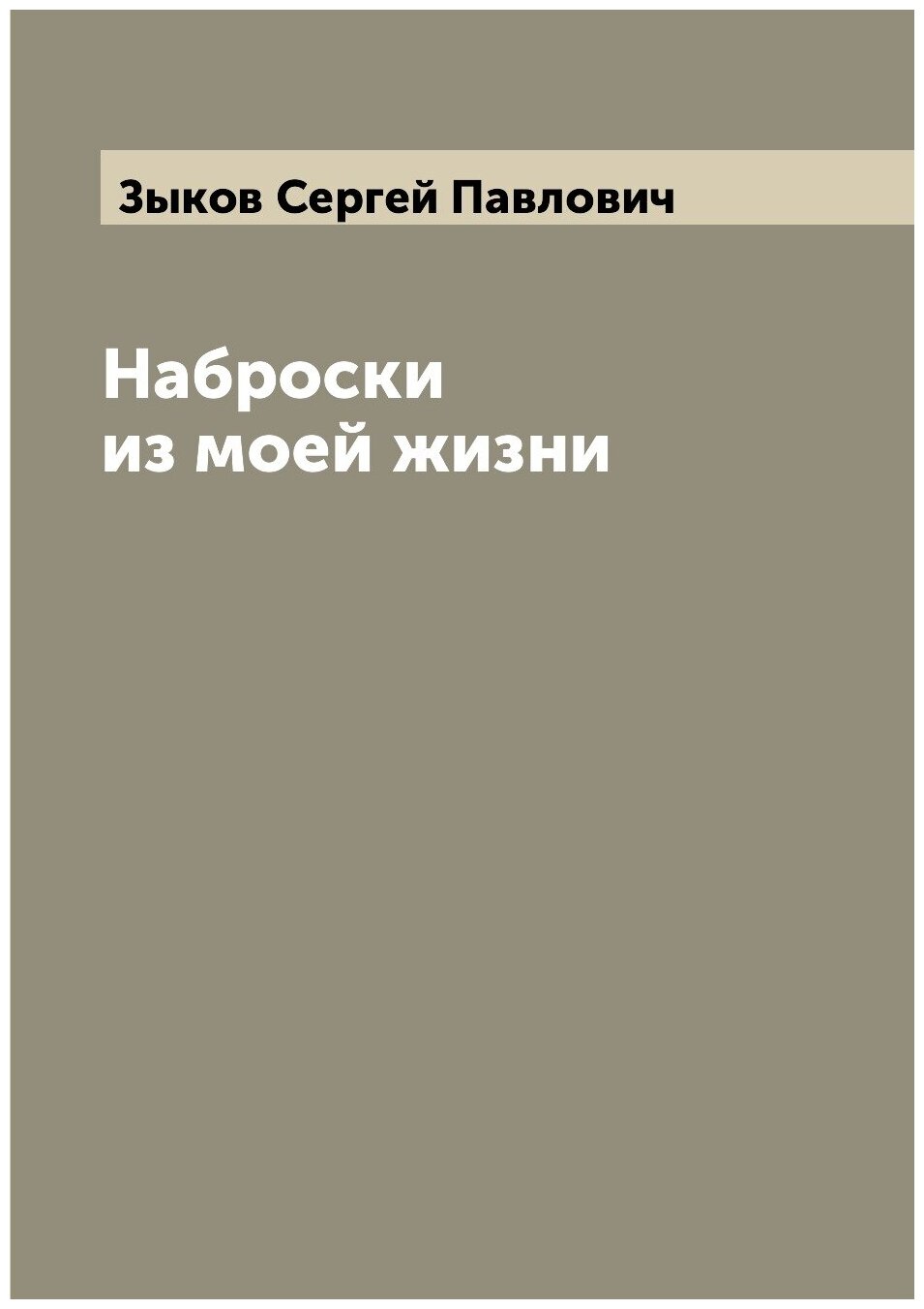 Книга Наброски из моей жизни (Зыков Сергей Павлович) - фото №1