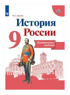История России. 9 класс. Контрольные работы. Учебное пособие для общеобразовательных организаций - фото №1