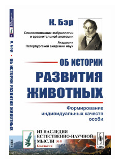 Об истории развития животных. Формирование индивидуальных качеств особи - фото №1