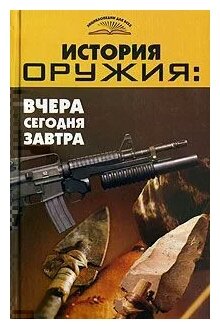 История оружия Вчера сегодня завтра - фото №1