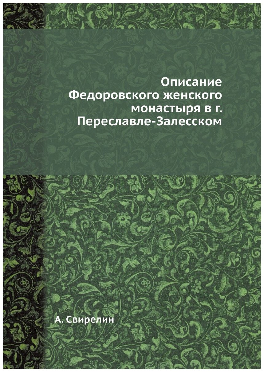 Описание Федоровского женского монастыря в г. Переславле-Залесском