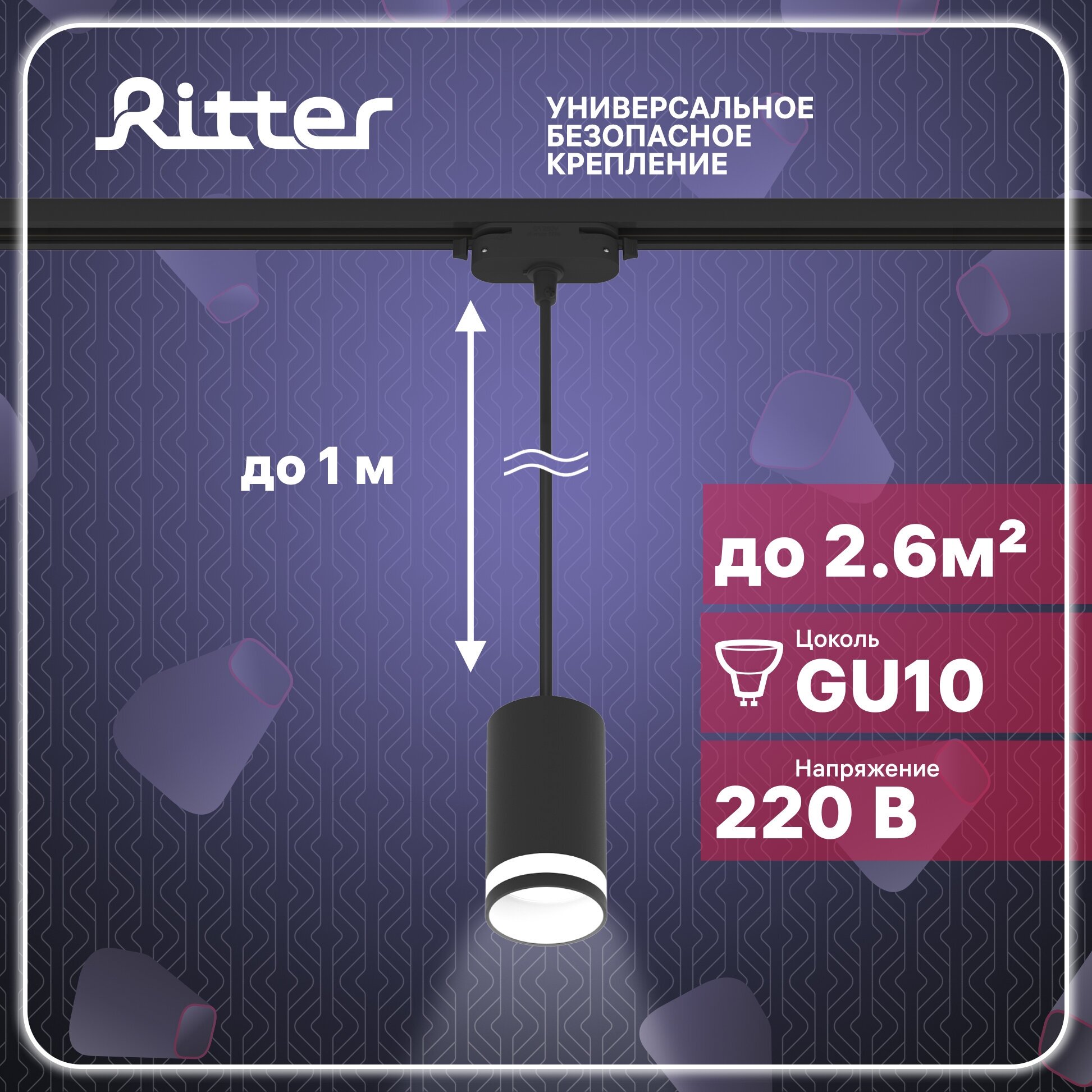 Трековый светильник подвесной однофазный под лампу GU10 алюминий/пластик черный до 40Вт крепление на любой шинопровод 220В Ritter ARTLINE 59930 6