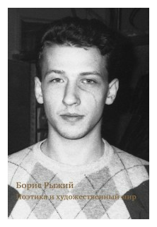 Борис Рыжий. Поэтика и художественный мир - фото №1