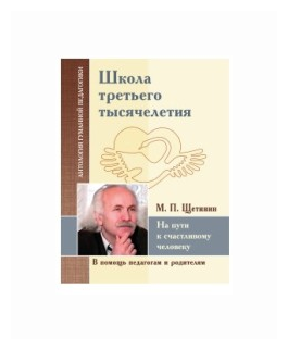 Школа третьего тысячелетия. На пути к счастливому человеку - фото №2