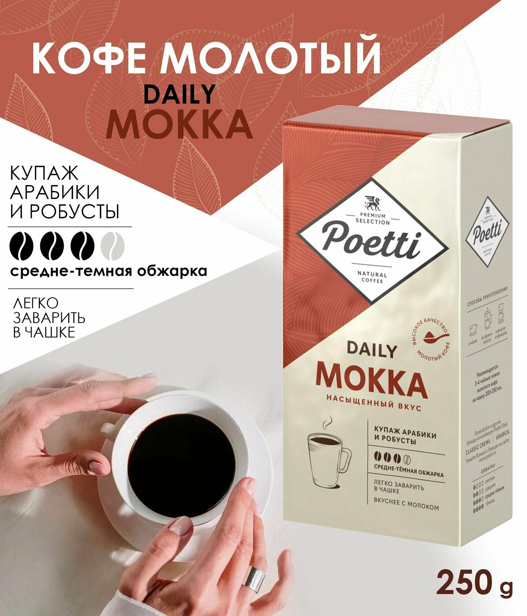 Кофе молотый POETTI Daily Mokka, 250 г