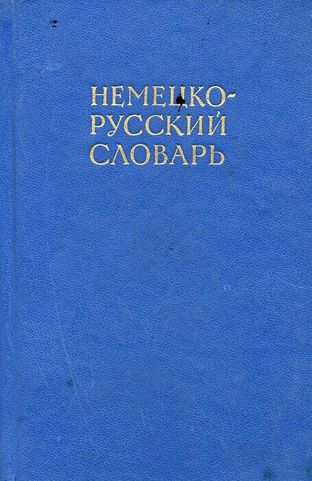 Немецко-русский словарь