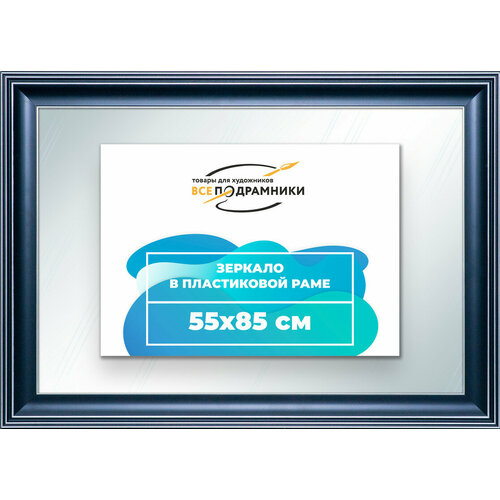 Зеркало настенное в раме 55x85 