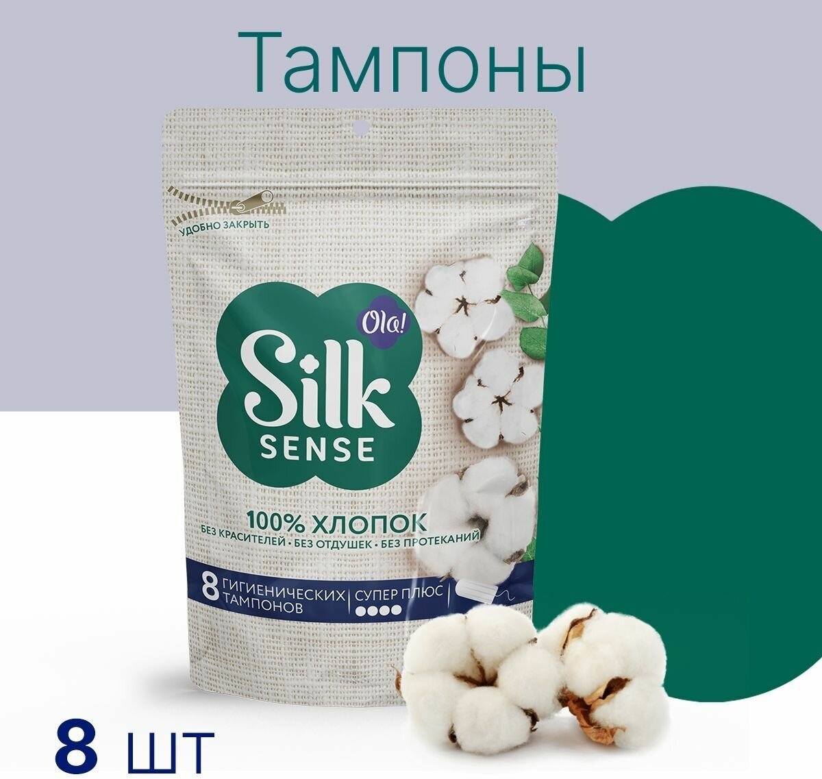 Тампоны гигиенические Ola! Silk Sense Супер Плюс, хлопковая поверхность 8 шт.