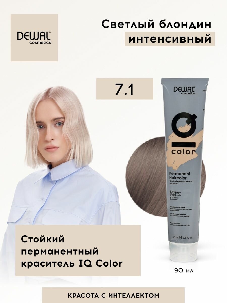 Краситель перманентный IQ COLOR 7.1 Ash blonde