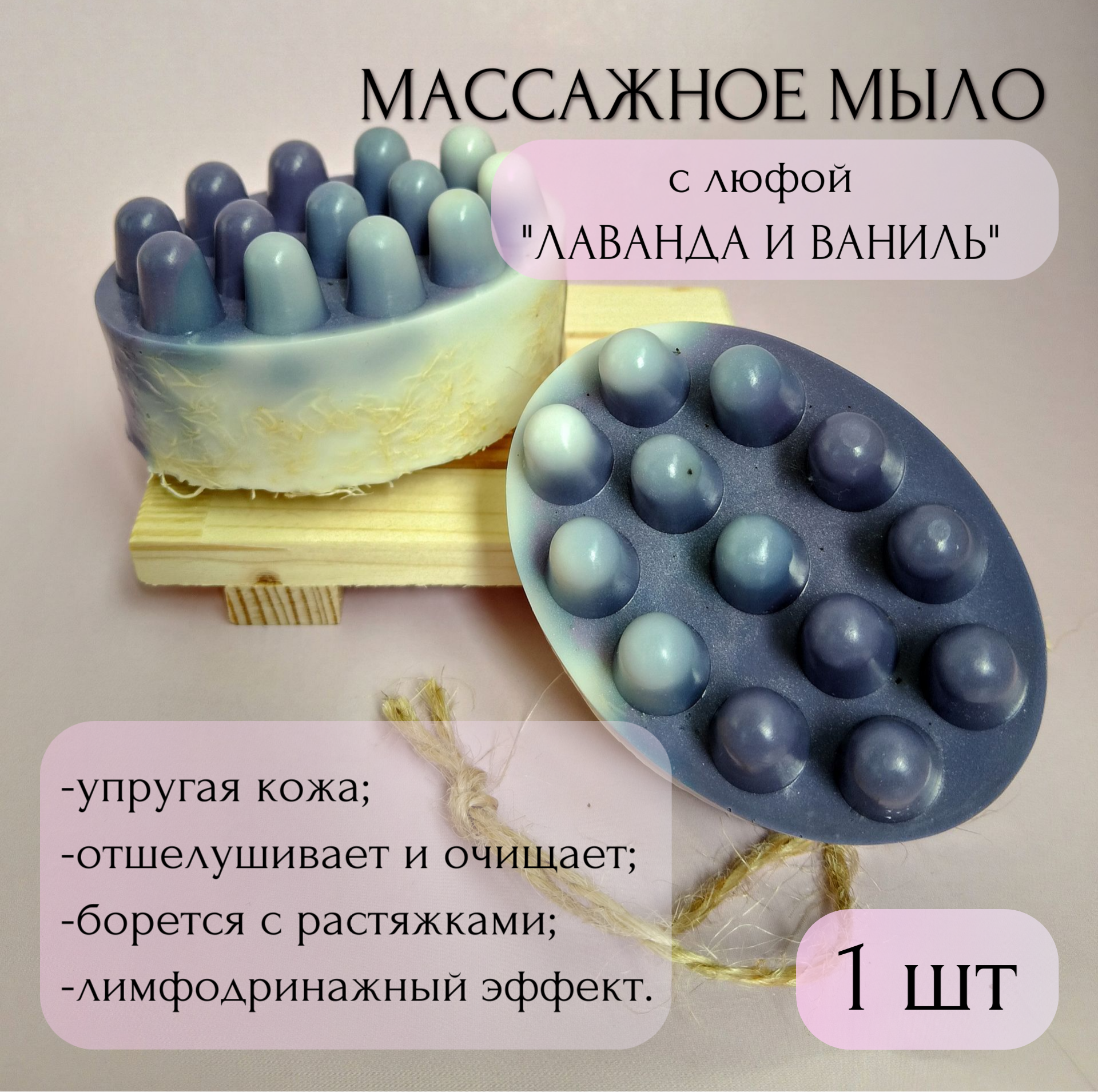 Мыло массажное с люфой Лаванда и ваниль