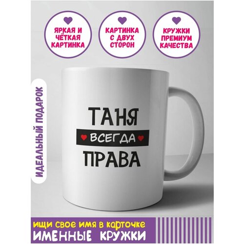 Кружка Таня керамическая в подарок именная