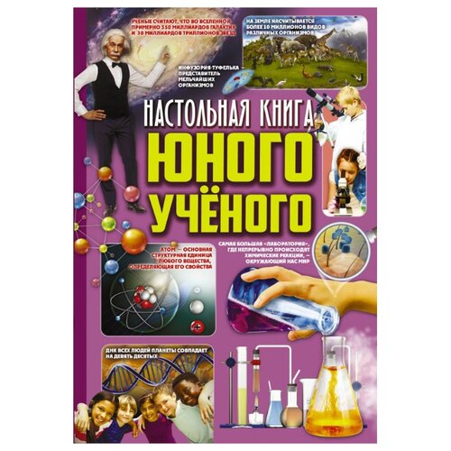 фото Вайткене л.д., филиппова м.д. "настольная книга юного ученого" аванта (аст)