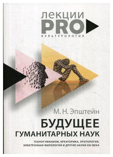 Будущее гуманитарных наук: Техногуманизм, креаторика, эротология, электронная филология и другие нау - фото №2