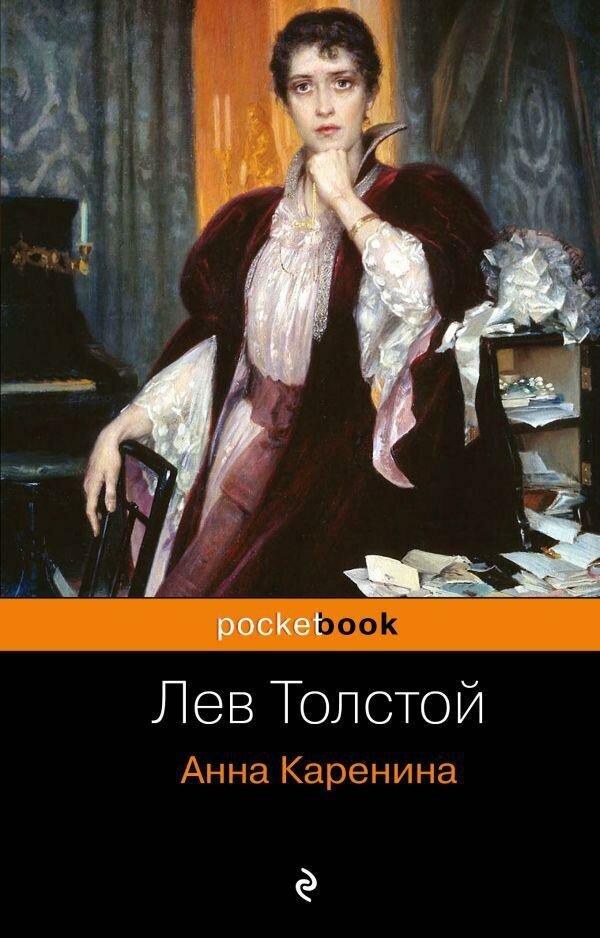 Толстой Л. Н. Анна Каренина. Pocket book (обложка)