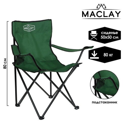 Maclay Кресло туристическое Maclay, с подстаканником, 50х50х80 см, цвет зелёный