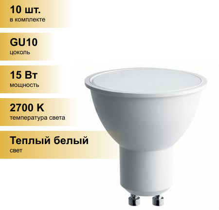 (10 шт.) Светодиодная лампочка Saffit MR16 GU10 230V 15W(1275Lm) 2700K 2K матовая 57x50 SBMR1615 55221