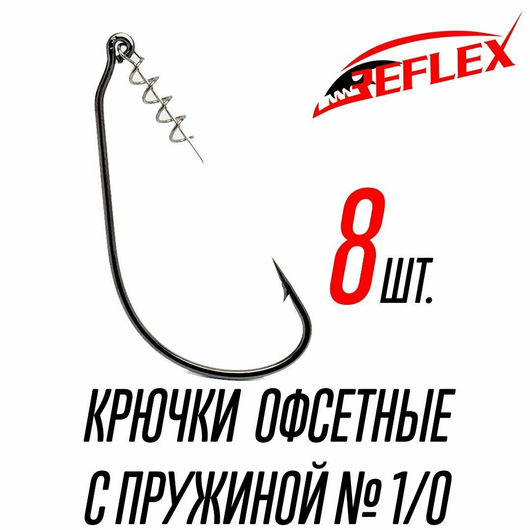 Крючки офсетные с пружиной Reflex Offset CPS №4/0 6 шт.