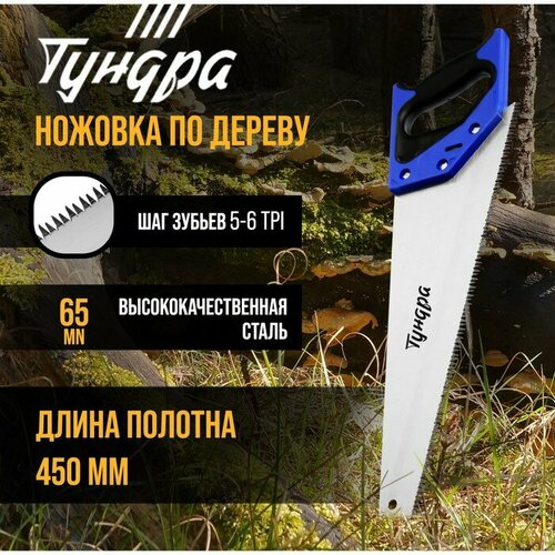 Ножовка по дереву тундра, 2К рукоятка, 3D заточка, большой зуб 8 мм, 7-8 TPI, 450 мм (1шт.) ножовка по дереву 2к рукоятка 3d заточка большой зуб 8 мм 7 8 tpi 500 мм