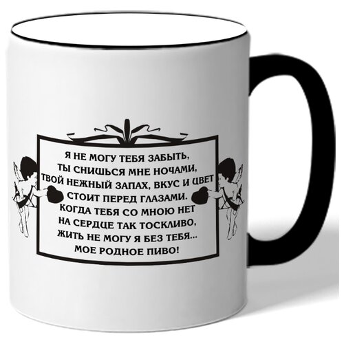 фото Кружка я не могу тебя забыть, ты снишься мне ночами......мое родное пиво! drabs