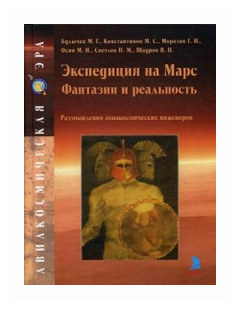 Константинов Михаил Сергеевич "Экспедиция на Марс. Фантазии и реальность. Размышления авиакосмических инженеров"