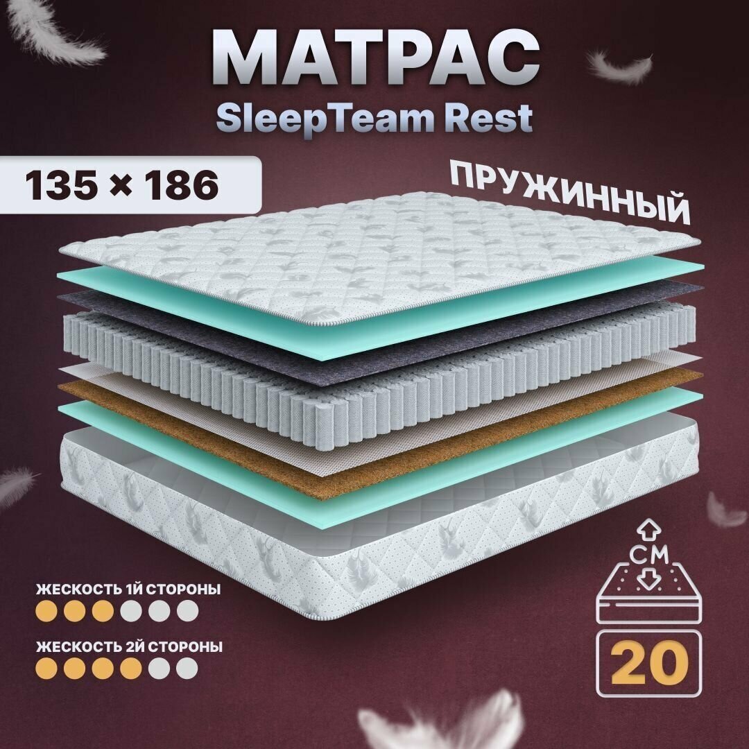 Матрас с независимыми пружинами 135х186, для кровати, SleepTeam Rest анатомический,20 см, полутороспальный, средней жесткости