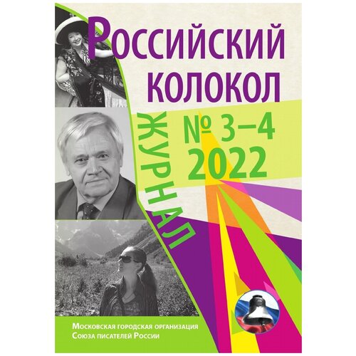 Журнал Российский колокол». выпуск 3-4, 2022