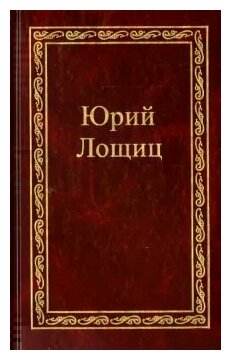 Избранное (В 3-х томах). Том 3. Лощиц Ю. М. (Фотон-пресс медиа)