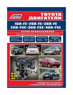 "Toyota двигатели 1 GR-FE 2 GR-FE 3 GR-FE 2 GR-FSE 3 GR-FS 4 GR-FSE. Руководство по ремонту и техническому обслуживанию"