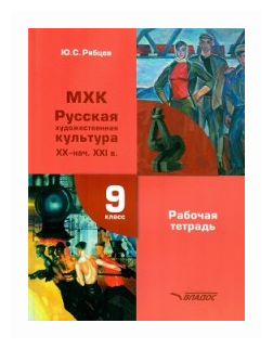 МХК. Русская художественная культура XX - начало XXI в. 9 класс. Рабочая тетрадь - фото №1