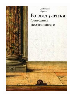 Взгляд улитки. Описания неочевидного - фото №1