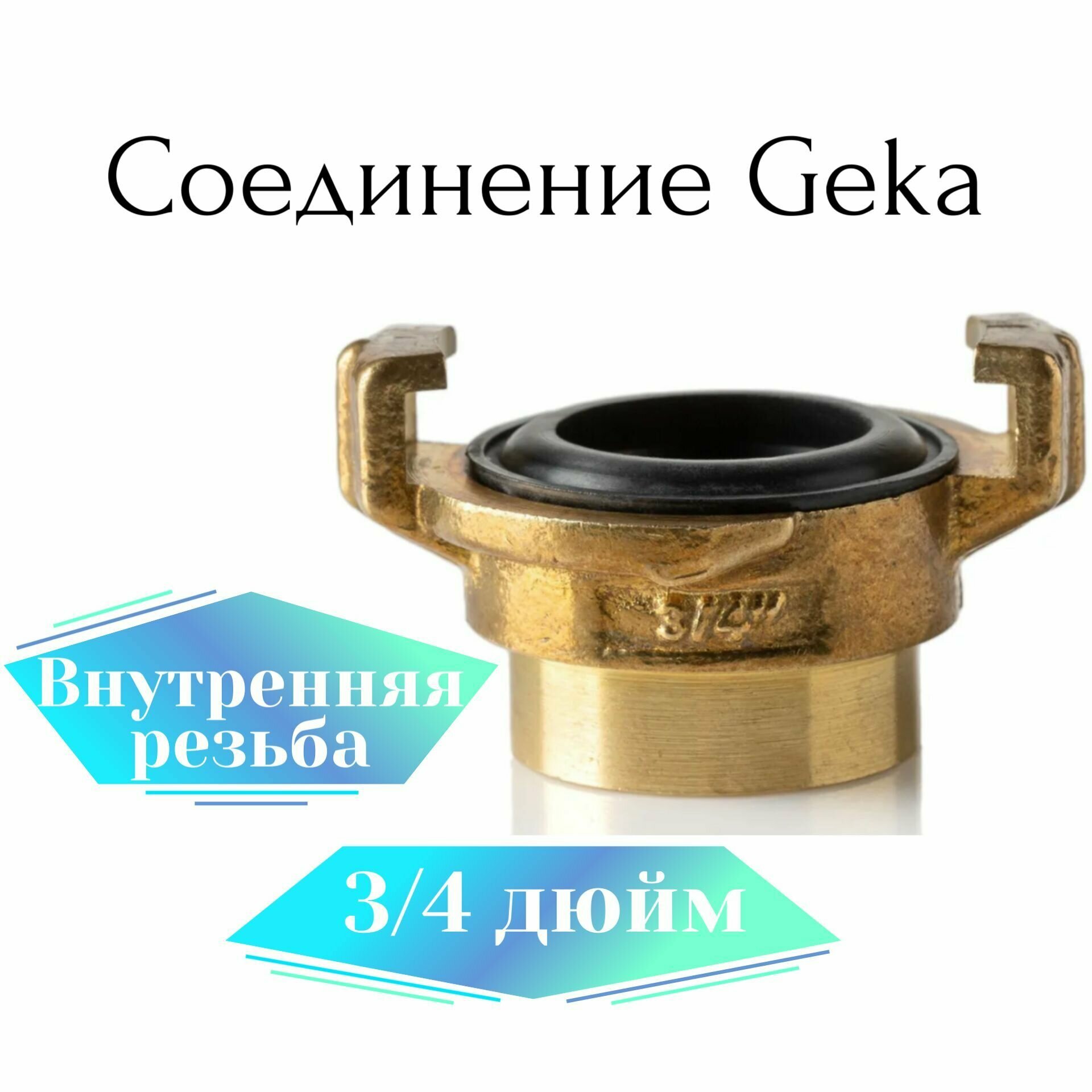 Соединение Гека (GEKA) 3/4" внутренняя резьба