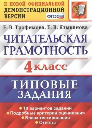 ВПР. Читательская грамотность. 4 класс. 10 вариантов. ТЗ. ФГОС