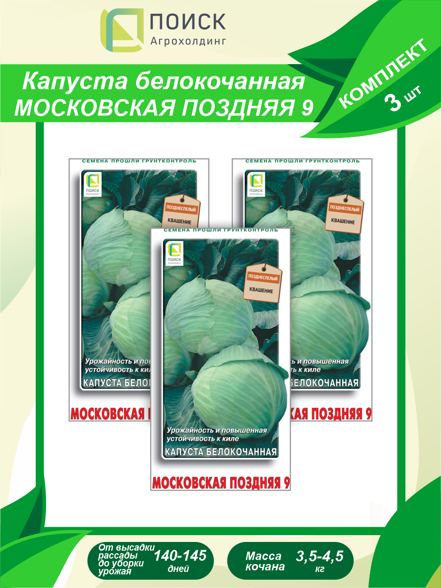 Комплект семян Капуста белокочанная Московская поздняя 9 х 3 шт.