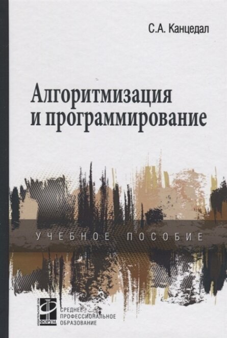 Алгоритмизация и программирование. Учебное пособие - фото №2