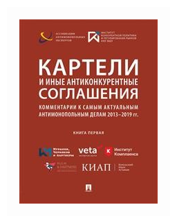 Москвитин О.А. "Картели и иные антиконкурентные соглашения. Комментарии к самым актуальным антимонопольным делам 2013-2019 гг. (книга первая). Сборник"