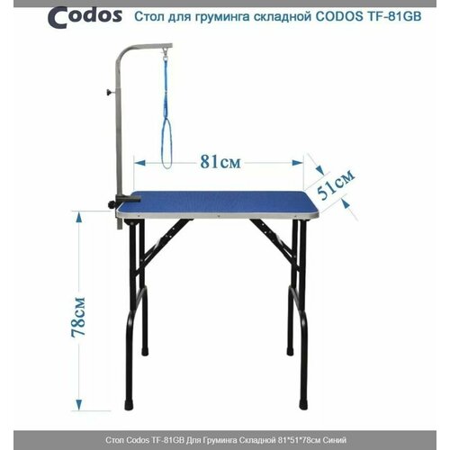 Стол Codos TF-81GB Для Груминга Складной 81*51*78см Синий