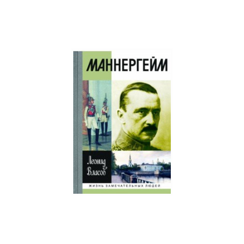 Власов Л.В. "Маннергейм"