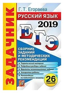 ЕГЭ 2018. Русский язык. Сборник заданий и методических рекомендаций - фото №2
