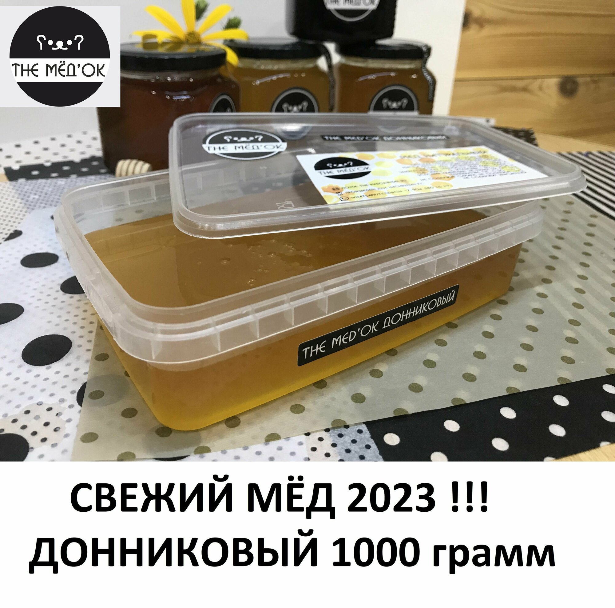 Свежий донниковый Мёд 2023 THE MED'OK контейнер 1000 грамм - фотография № 1