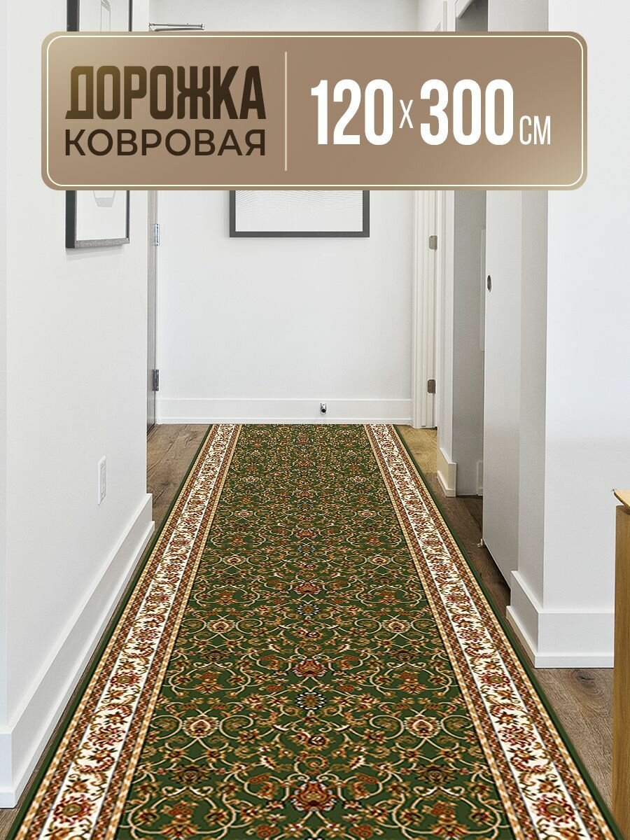 Дорожка ковровая на пол 120х300 см